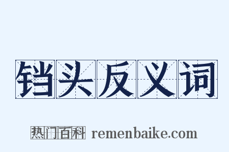 铛头反义词是什么意思的图片
